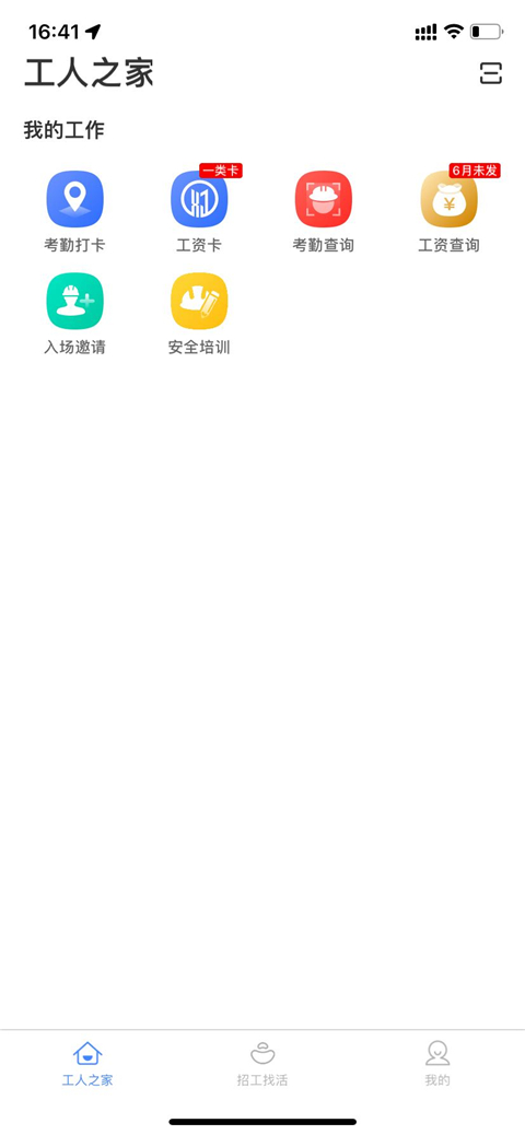 新薪通工人端截图