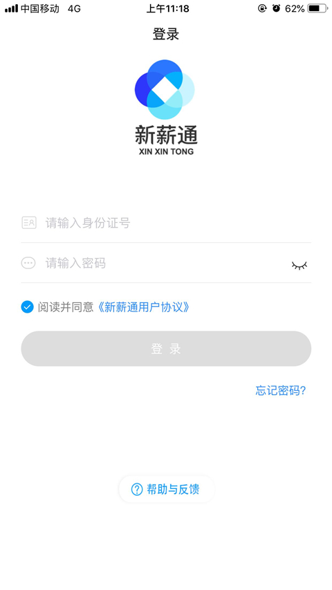 新薪通工人端截图