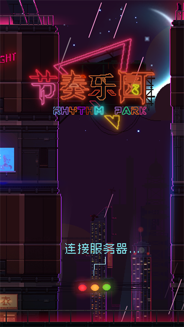 节奏乐园截图