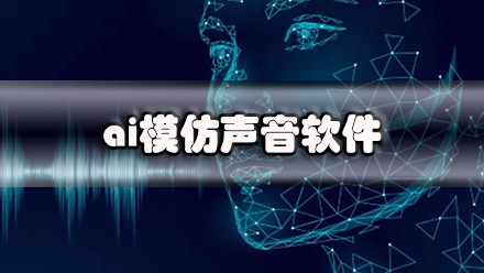 ai模仿声音软件