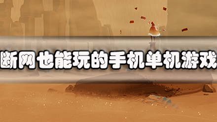 断网也能玩的手机单机游戏