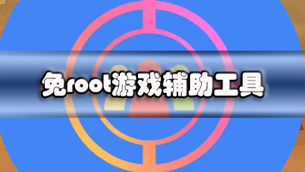 免root游戏辅助工具