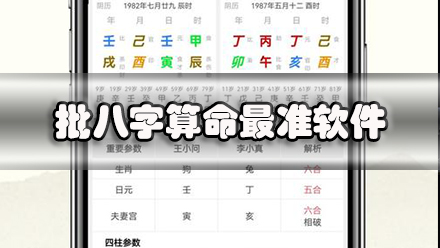 批八字算命最准软件