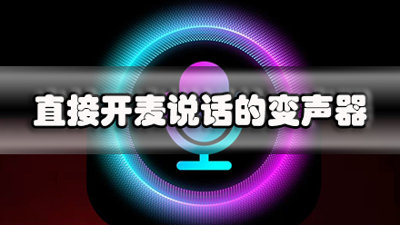 直接开麦说话的变声器
