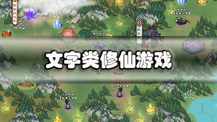 文字类修仙游戏