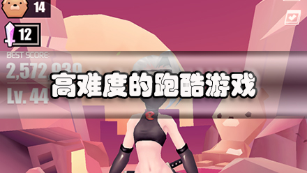 高难度的跑酷游戏