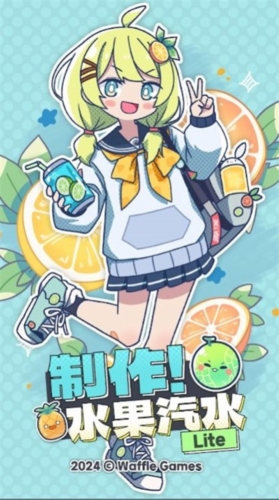 制作水果汽水截图