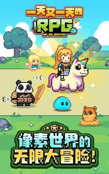 一天又一天的RPG截图