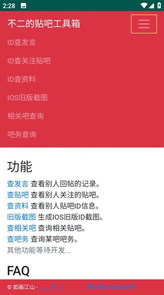 不二的贴吧工具箱手机版截图1