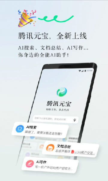 腾讯元宝app官方版截图