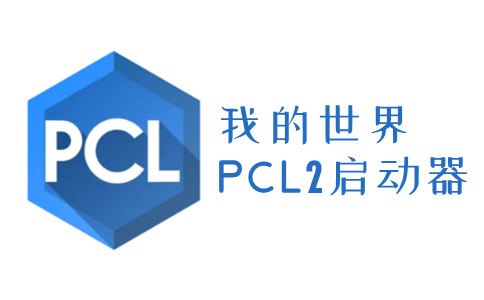 pcl2启动器手机版截图