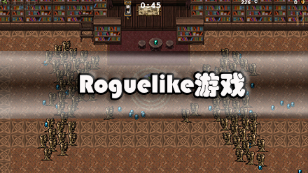Roguelike游戏大全