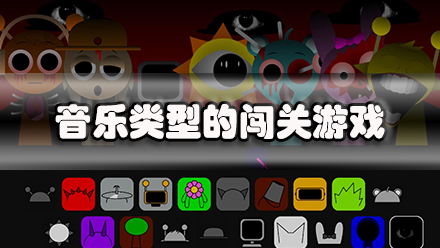 音乐类型的闯关游戏