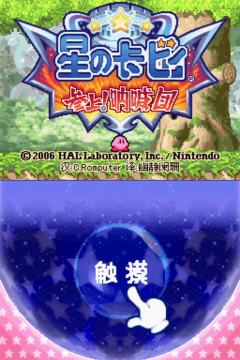 星之卡比呐喊团手机版截图