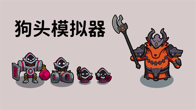 狗头模拟器截图