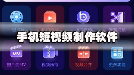 手机短视频制作软件