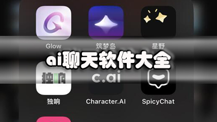 ai聊天软件大全