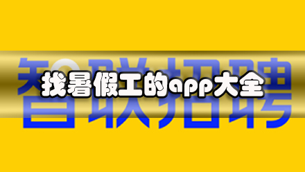 找暑假工的app大全