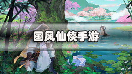 国风仙侠手游