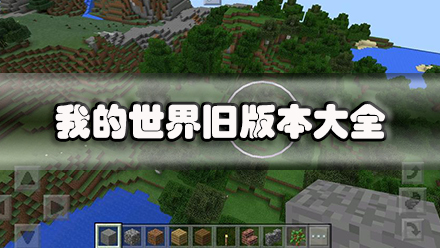 我的世界旧版本大全