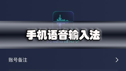 手机语音输入法