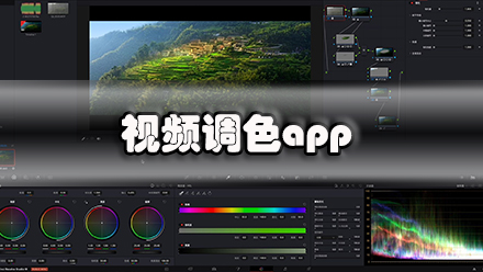 视频调色app