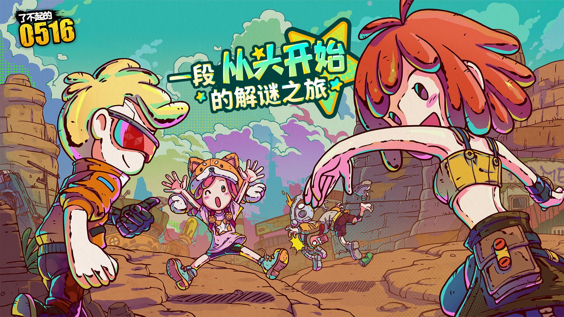 了不起的0516截图
