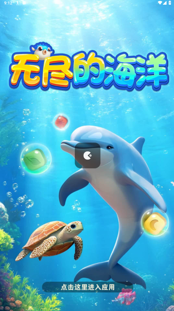 无尽的海洋截图