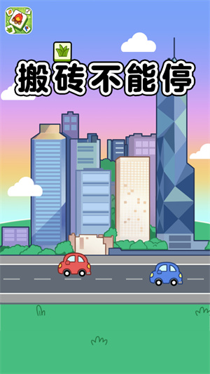 搬砖不能停截图
