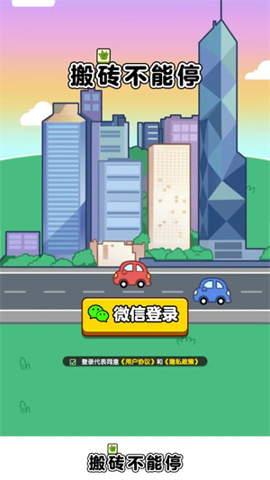 搬砖不能停截图