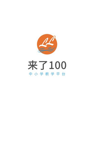 来了100截图