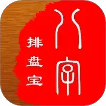 八字排盘宝免收费版下载-八字排盘宝app下载手机版免费v2025.1.8