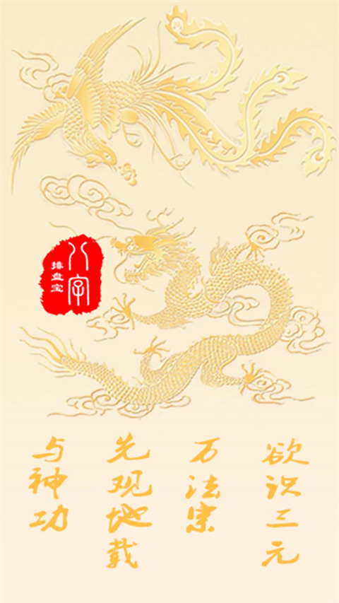 八字排盘宝免收费版截图