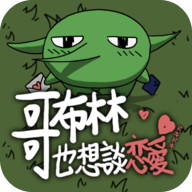哥布林也想恋爱手机版下载-哥布林也想恋爱中文版最新版v0.3.2