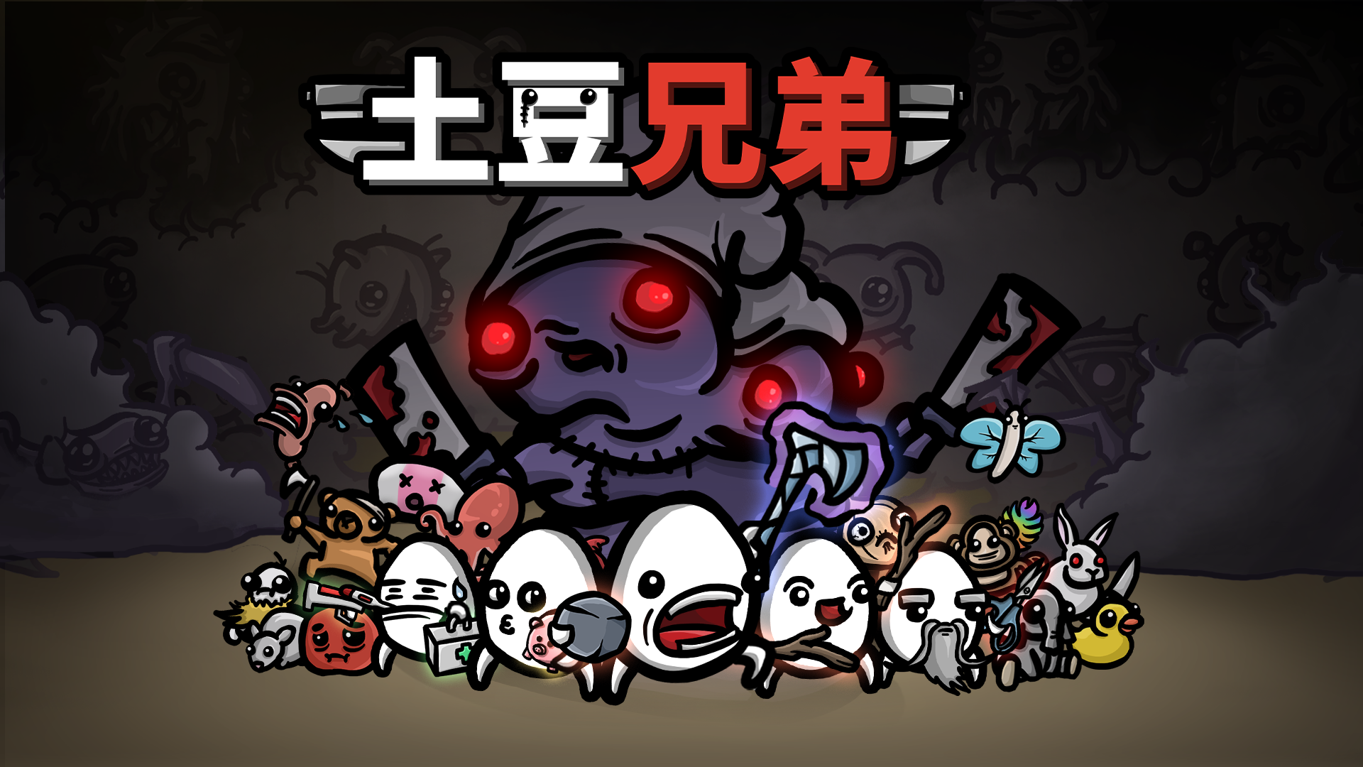 土豆兄弟截图
