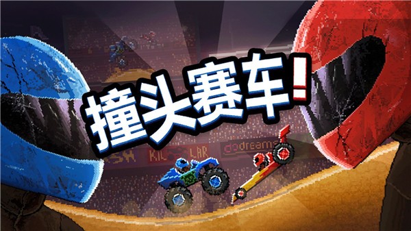 撞头赛车2p截图