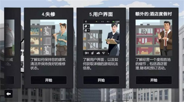 大厦管理者截图