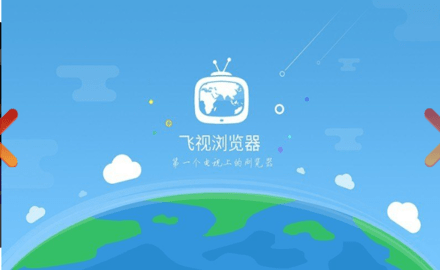 飞视浏览器TV版截图
