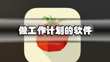 做工作计划的软件