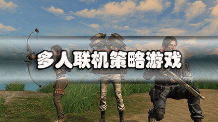 多人联机策略游戏