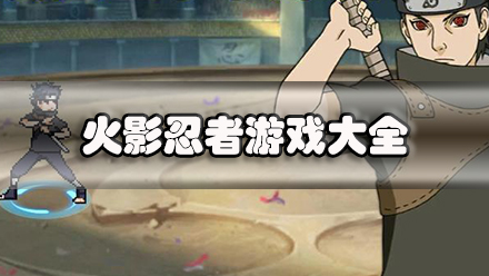 火影忍者游戏大全