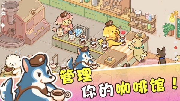 小狗咖啡馆截图