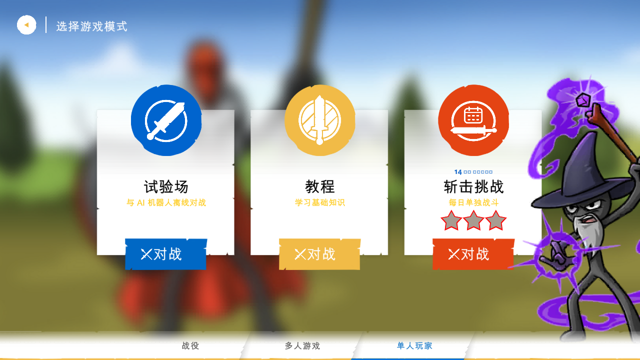 火柴人大战3正版截图