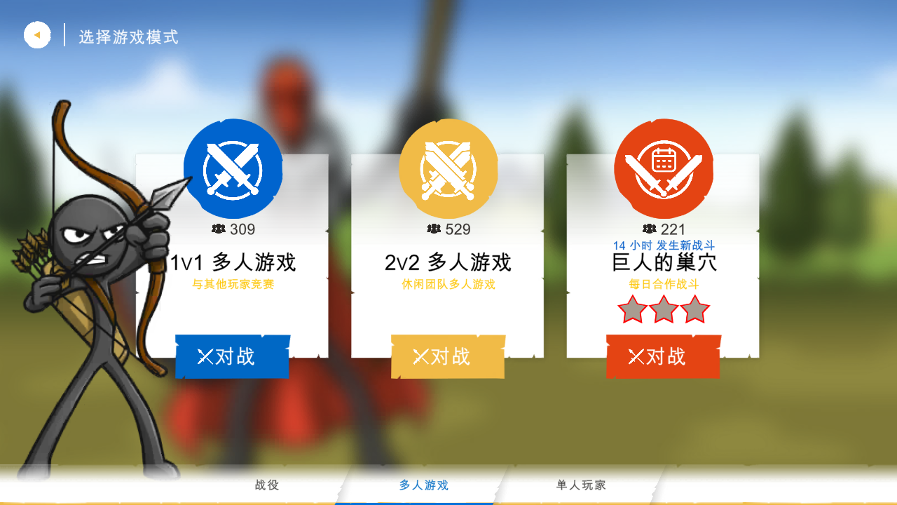 火柴人大战3正版截图