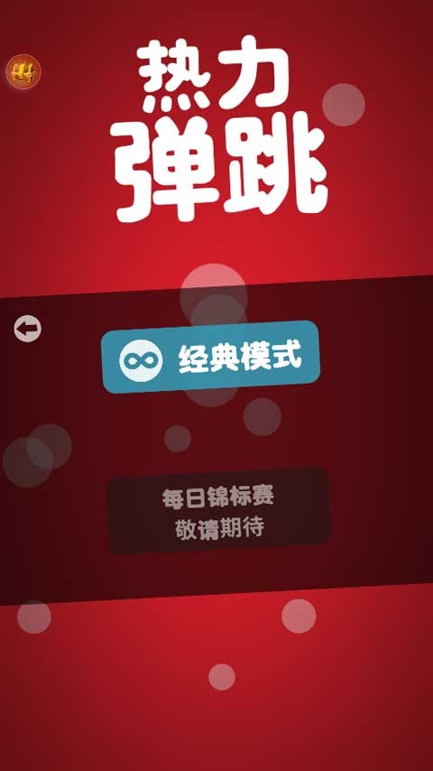 热力弹跳截图