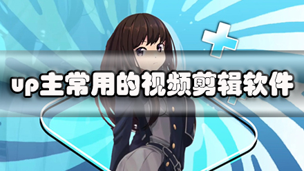 up主常用的视频剪辑软件