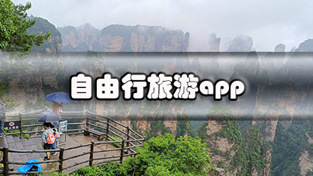 自由行旅游app