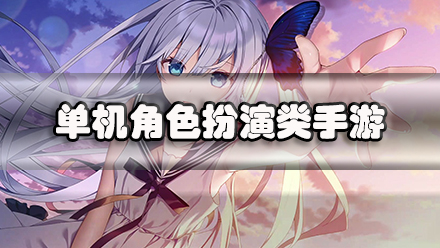 单机角色扮演类手游