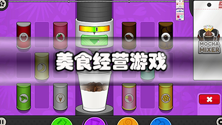 美食经营游戏