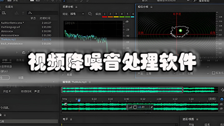 视频降噪音处理软件